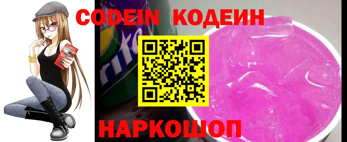 Лысьва  Кодеиновый сироп Lean Purple Drank  Вход с VPN  Кодеин напиток Lean (лин) 